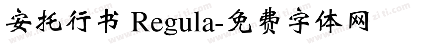 安托行书 Regula字体转换